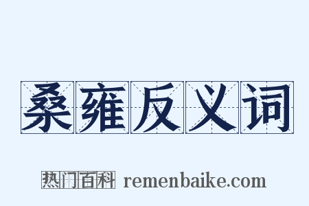 桑雍反义词是什么意思的图片